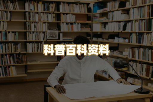 科普百科资料