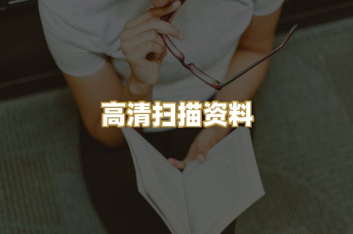 高清扫描资料