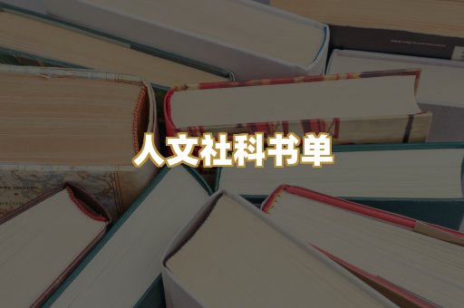 人文社科书单